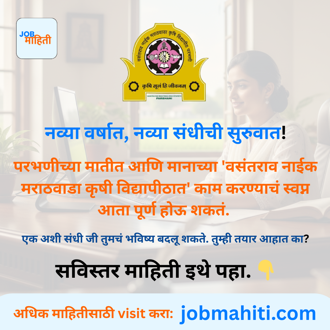 परभणी कृषी विद्यापीठात सरकारी नोकरीची सुवर्णसंधी!